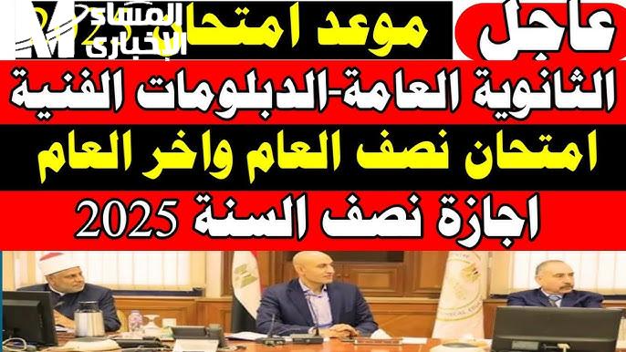 لصفوف النقل وغيرها موعد امتحانات نصف العام 2025 الشهادة الإعدادية