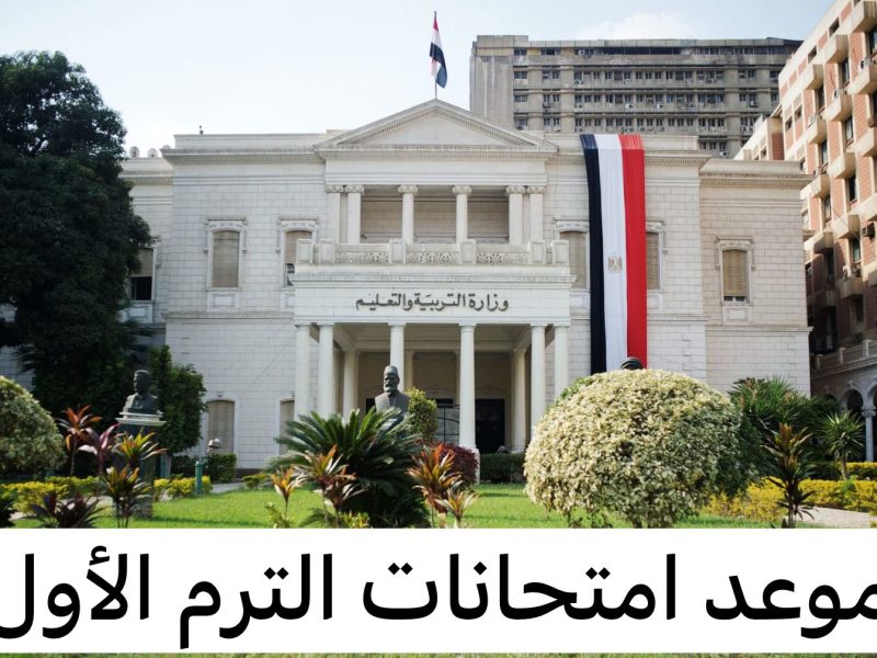 استعدوا لاختبارات جدول امتحانات منتصف العام الابتدائي 2024-2025