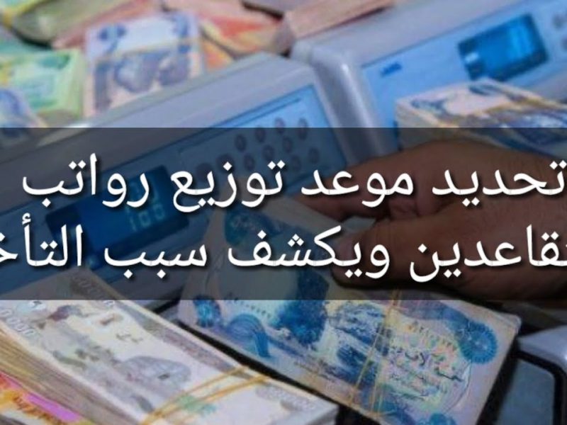 أنباء هامة حول متي موعد تأخير جرايات المتقاعدين في تونس الفترة القادمة 2025