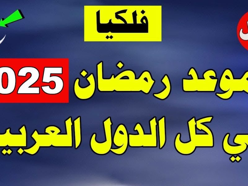 مواعيد السحور والافطار والإمساك في مصر 2025 تعرف علي موعد رؤية هلال شهر رمضان