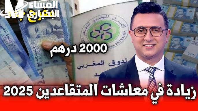 رد حاسم من الصندوق الوطني المغربي تم تحديد موعد زيادة أجور المتقاعدين في المغرب 2025