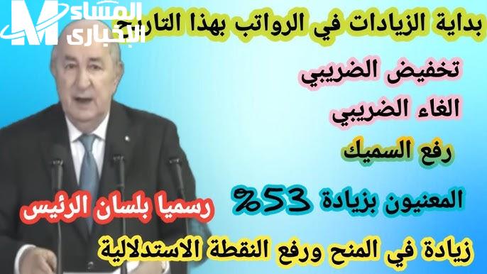 خبر هيفرح الجميع .. موعد زيادة الحد الأدني للأجور والمرتبات في الجزائر 2025