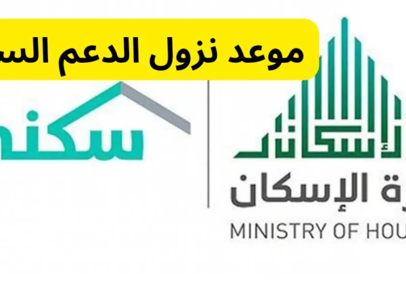 الإسكان يوضح مواعيد إيداع الدعم السكني لشهر ديسمبر 2024