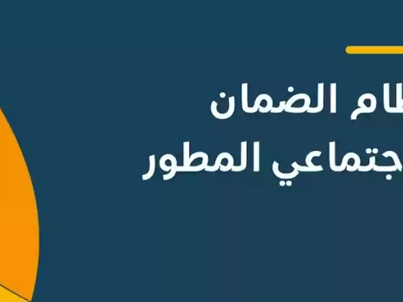 بالخطوات الخاصة بالإستعلام الكترونيا موعد صرف دعم الضمان الاجتماعي المطور لشهر يناير 2025