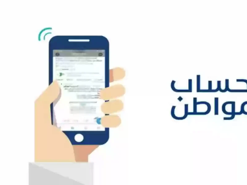 إضافة المتابعين وخطوات الاستعلام عن موعد صرف حساب المواطن