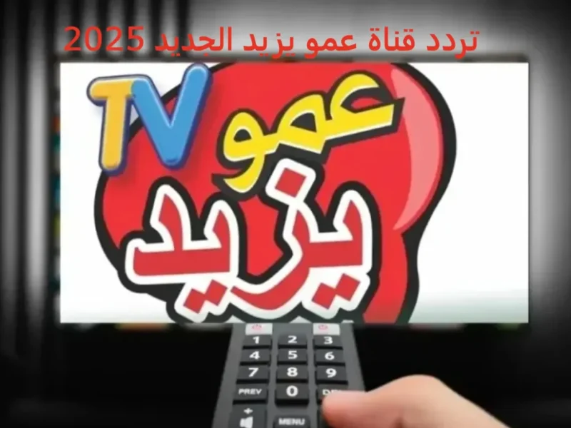 حمليها لكي ولأولادكم تردد قناة عمو يزيد amo Yazeed