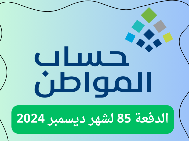 إليكم التفاصيل المتعلقة بـ دفعة حساب المواطن لشهر ديسمبر 2024