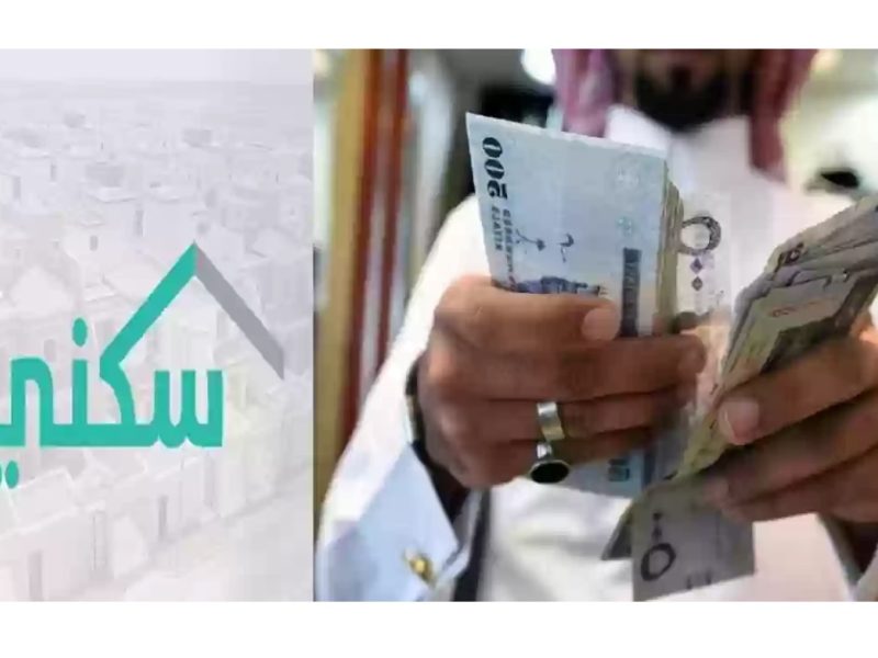 الخطوات التي توضحها الإسكان السعودي ..موعد صرف الدعم السكني شهر ديسمبر 2024