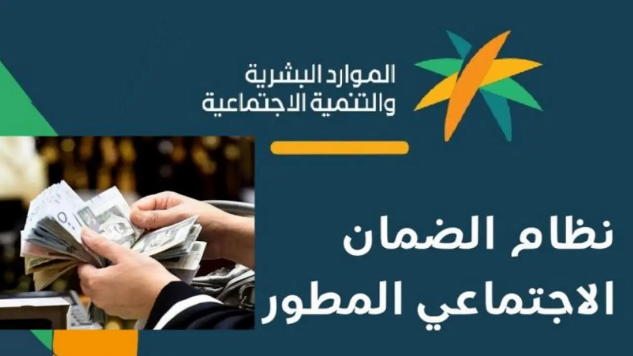 موعد صرف معاش الضمان الاجتماعي المطور