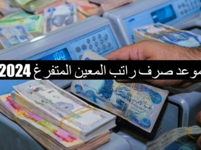 خطوات سحب الاستمارة ومتي موعد صرف راتب المعين المتفرغ 2024