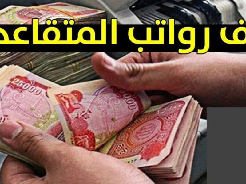 لجميع متقاعدي العراق ..  زيادة تاريخية على الرواتب تصل إلى 100 ألف دينار المالية العراقية توضحها