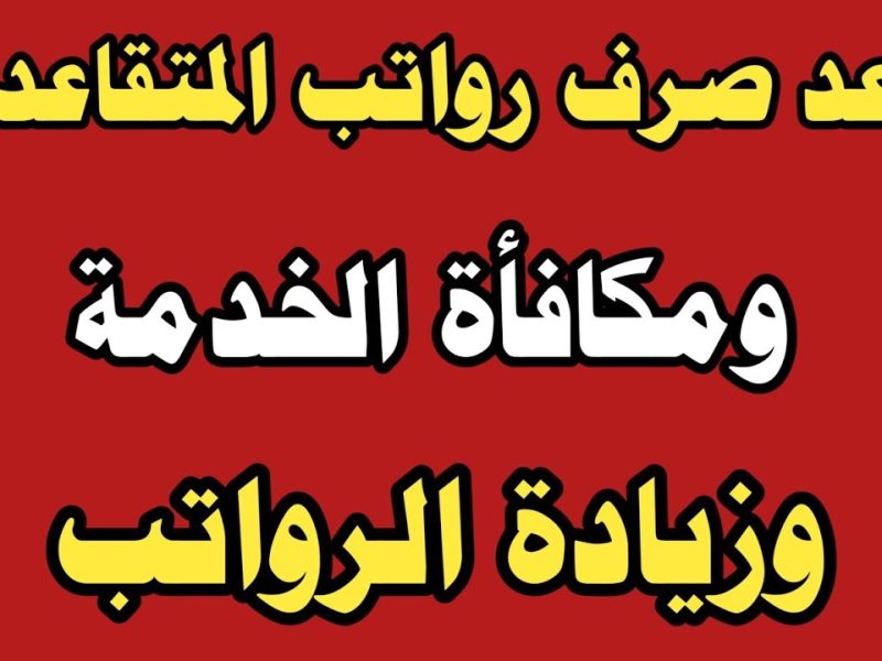 في هذا التوقيت فقط .. سيتم الصرف تعرف علي موعد صرف رواتب المتقاعدين لشهر ديسمبر في السعودية