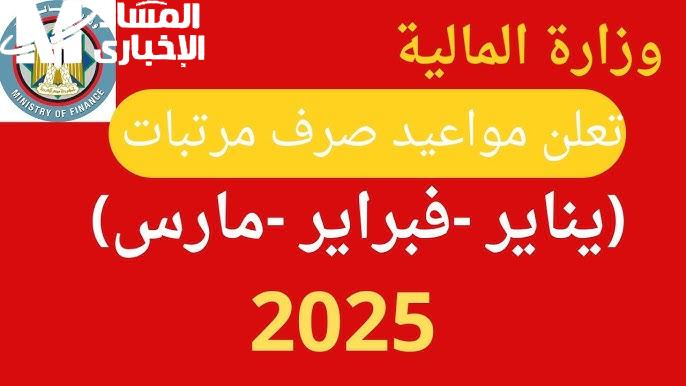 بعد اللائحة النهائية موعد صرف مرتبات شهر يناير 2025 وجدول الحد الأدنى للأجور