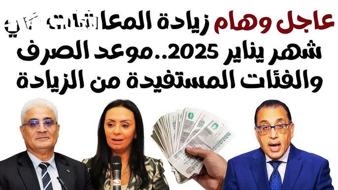 ننشر لكم بعد الزيادات الأخيرة موعد صرف معاشات شهر يناير 2024 في مصر للقطاع الحكومي والخاص