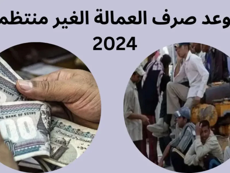 لجميع الفئات المستفيدة .. احصل علي التسجيل في منحة العمالة الغير منتظمة