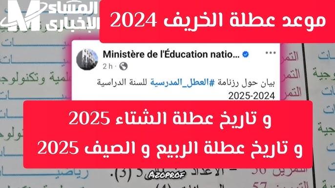 موعد عطلة الخريف 2024 بالجزائر