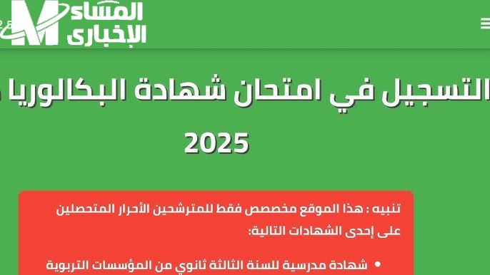 الديوان الجزائري يعلن موعد للتقديم على بكالوريا أحرار الجزائر 2024