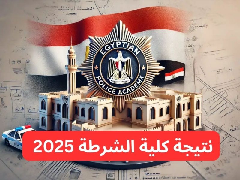 أسماء المقبولين في كلية الشرطة 2024-2025