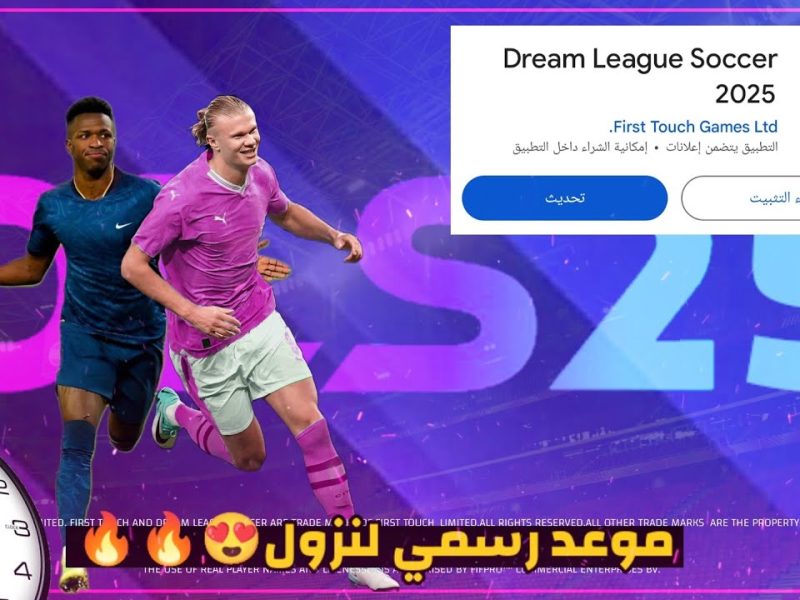 موعد نزول لعبة دريم ليج سوكر 2025 Dream League Soccer