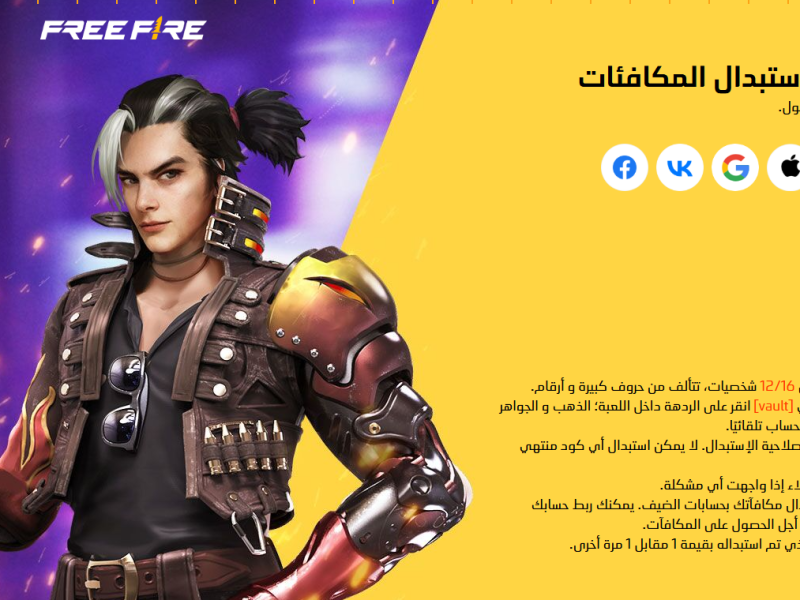 الغير مستعملة احصل علي أكواد فري فاير اليوم Free Fire Codes 2025