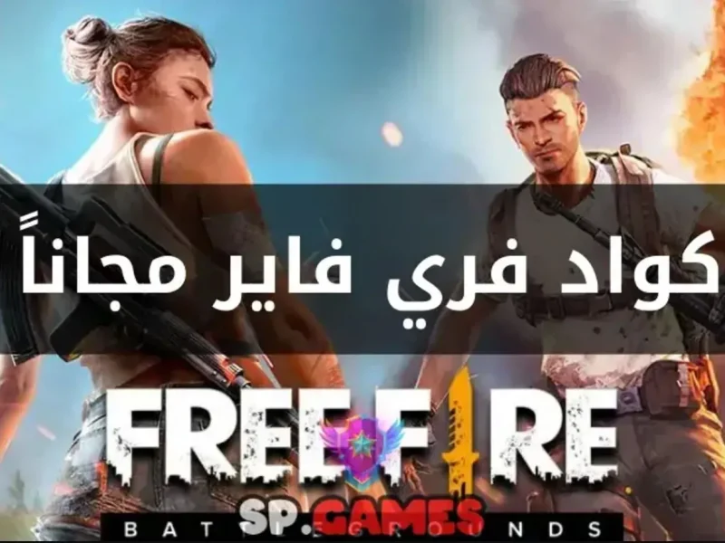 جارينا يقدم .. أكواد فري فاير المجانية 2025 Free Fire الجديدة