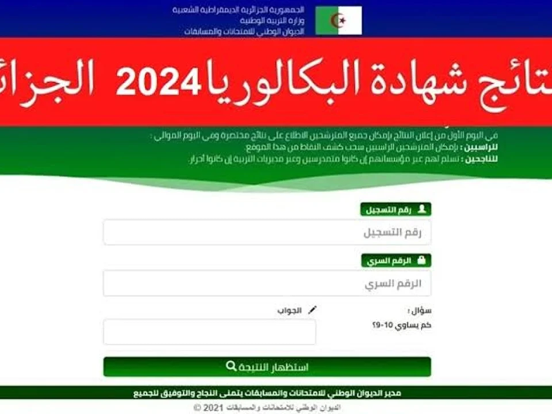 قدم فوراً واحجز مقعدك .. موعد للتقديم في بكالوريا أحرار الجزائر 2025