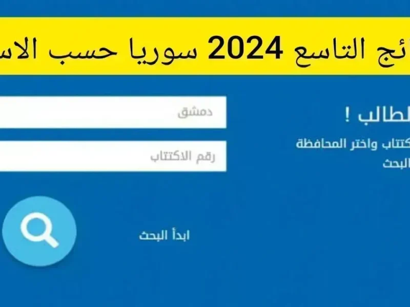 خلال ساعات فقط ..  نتائج السبر الترشيحي 2024 في سوريا