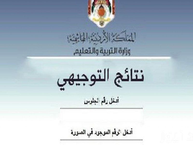 عبر الموقع الالكتروني خطوات استخراج أرقام الجلوس التكميلي الأردن 2024/2025