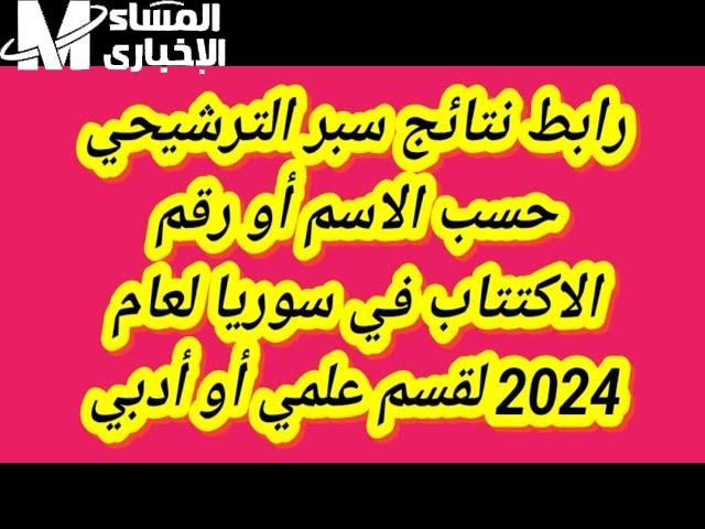 علمي وادبي في نتائج السبر الترشيحي في سوريا