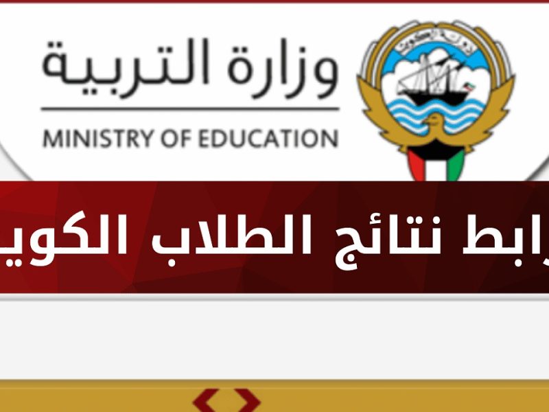 ” ظهرت الآن ” للجميع نتائج الطلاب وزارة التربية الكويت نتائج الطلاب وزارة التربية الكويت 2024