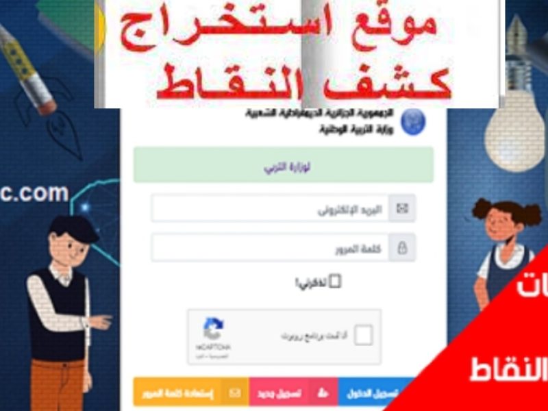 فضاء أولياء التلاميذ يوضح كشف نقاط الفصل الأول 2024 تعرف عليها الآن