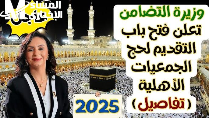 لمعرفة كل الأسماء الفائزين .. نتائج قرعة حج الجمعيات الأهلية 2025