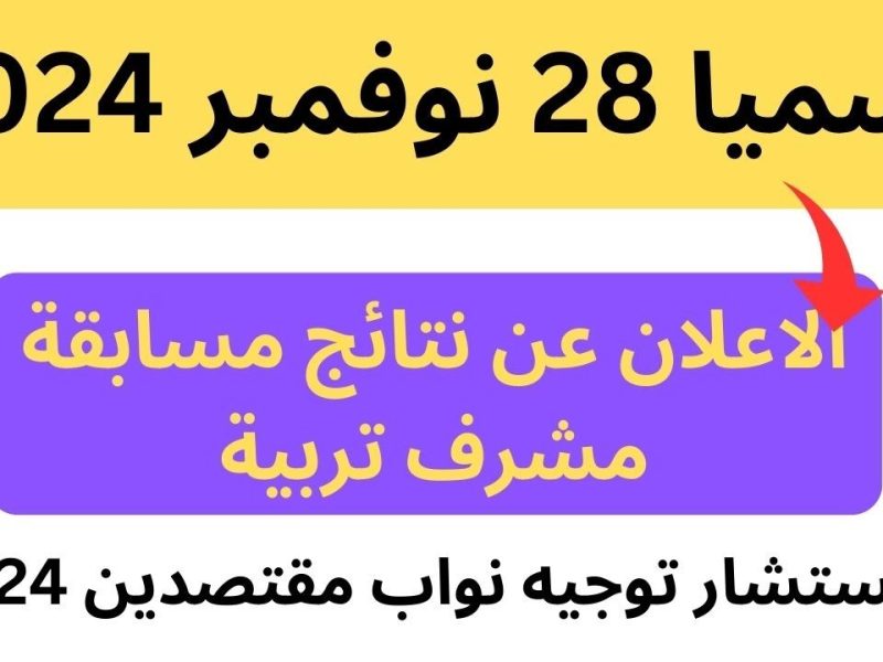 المنصة الرقمية للتوظيف في الجزائر تحدد رابط نتائج مسابقة مشرف تربية 2024