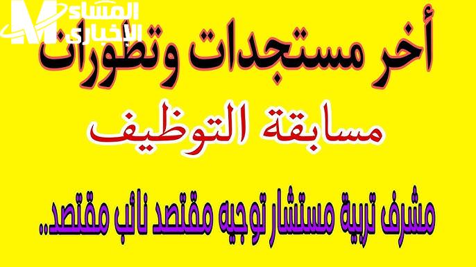 موقع التوظيف علي أساس الإختبار .. تعرف علي نتائج مسابقة مشرف تربية 2025