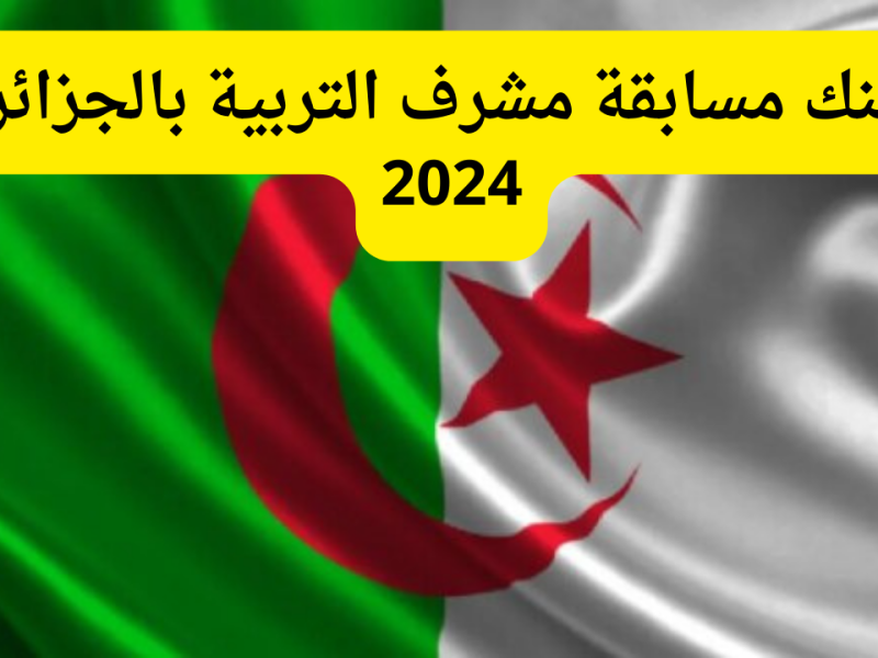 الحصول علي نتائج مسابقة مشرف تربية بالجزائر 2024/2025 