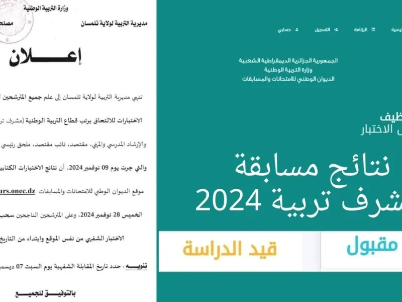 الديوان الوطني بالاسم والرقم ..نتائج مسابقة مشرف تربية في الجزائر 2025 