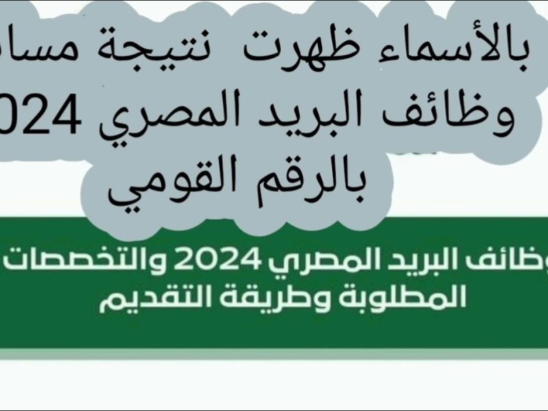 ماهي المؤهلات المطلوبة للحصول علي نتائج مسابقة وظائف البريد المصري