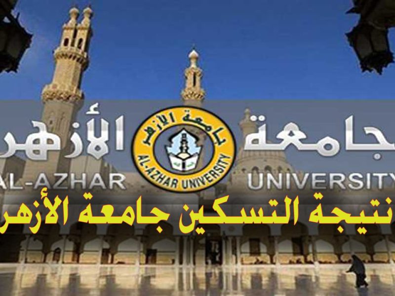 الخطوات الخاصة بالاستعلام عن نتيجة تسكين جامعة الازهر 2025