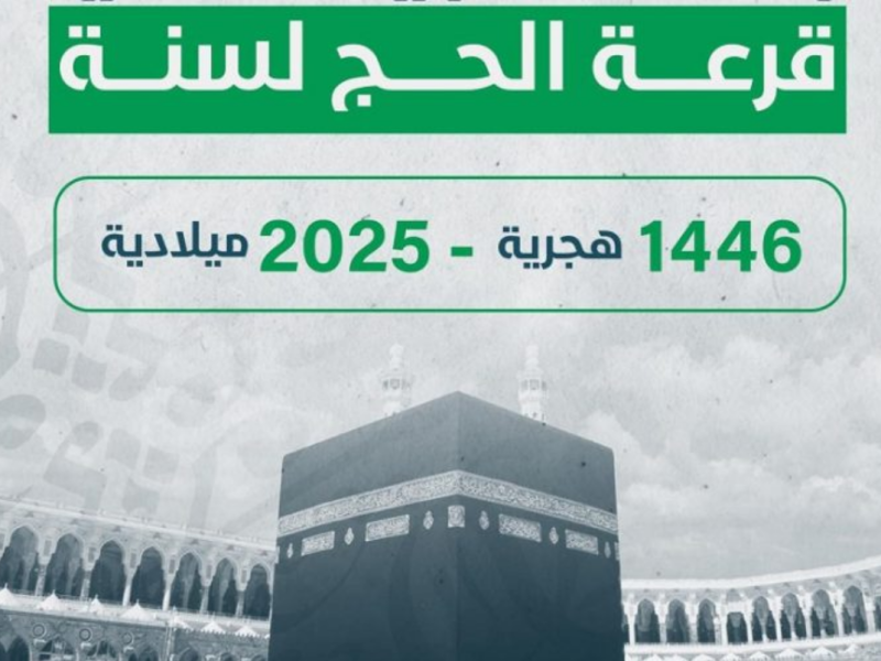 الشئون الخاصة بالحج والعمرة توضح نتيجة قرعة الحج 2025 ليبيا