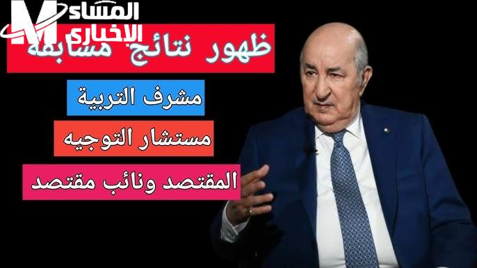 الآن استعلم عن نتيجة مسابقة مشرف التربية برابط رسمي في الجزائر