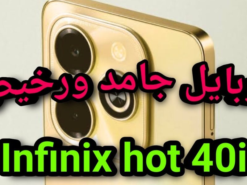 بكام حالياً .. تعرف على مواصفات الهاتف الذي يبحث عنه الجميع سعر ومواصفات هاتف Infinix Hot 40i