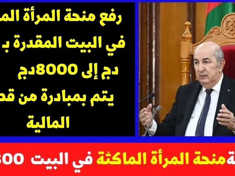 ألف مبروك استلام الراتب .. حقيقة زيادة منحة المرأة الماكثة في البيت لـ2000 د.ج