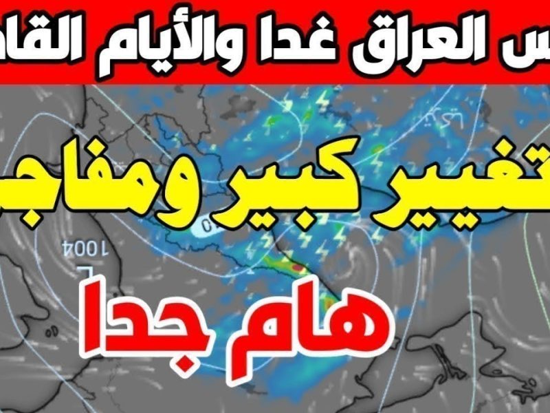 تحذير شديد اللهجة من هيئة الأنواء الجوية العراقية .. بتساقط أمطار رعدية وشتوية في هذا التوقيت