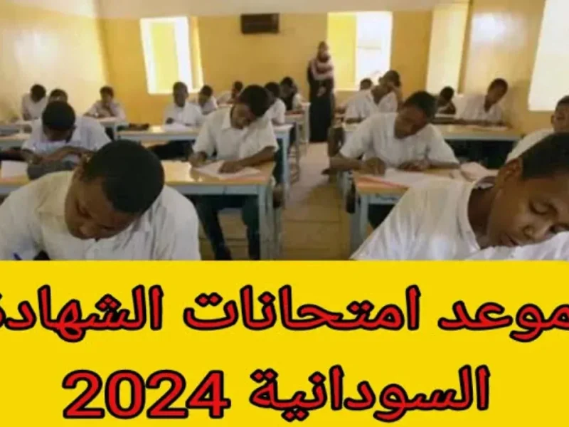 ماهي مصير الشهادة الثانوية في السودان .. موعد امتحانات الشهادة السودانية 2024