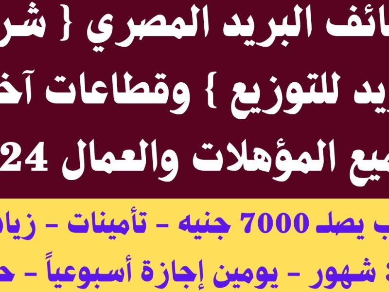 برواتب عالية قدم الآن علي وظائف البريد المصري لجميع للشباب