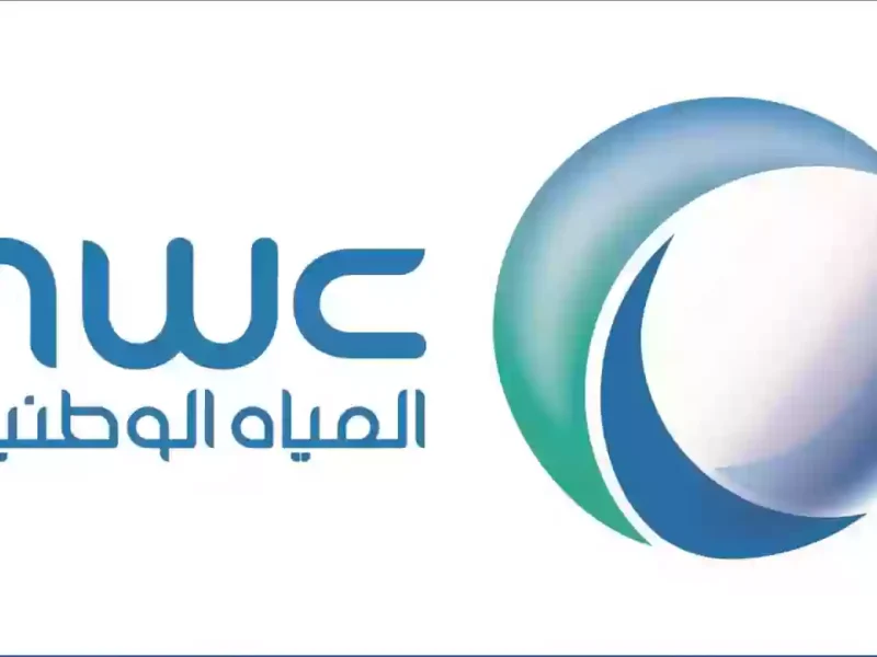 الشركة الوطنية للمياه في السعودية تعلن تقديم طلب صهريج 2024 عبر المياه