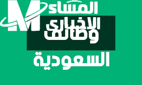 التخصصات المطلوبة وشروط التقديم علي وظائف في السعودية بمرتب يصل إلى 2500 ريال