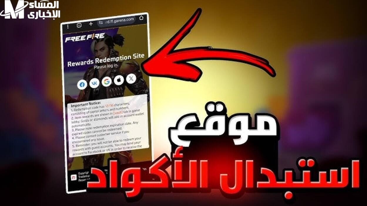 مجانا ًبطريقة مضمونة ! احصل علي جميع اكواد فري فاير 2025 ” كود الرقصة الجديدة ” - المساء الاخباري