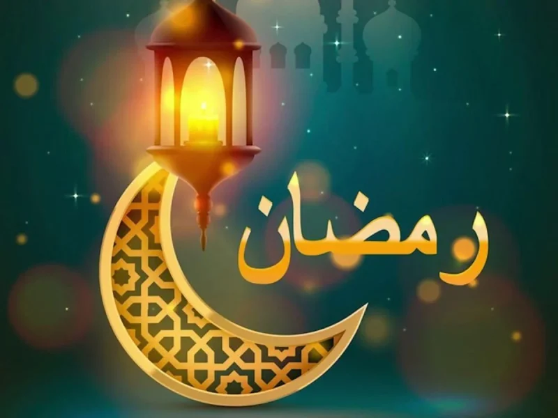 اللهم بلغنا شهر رمضان الكريم .. امساكية شهر رمضان 2025 الرياض - المساء  الاخباري