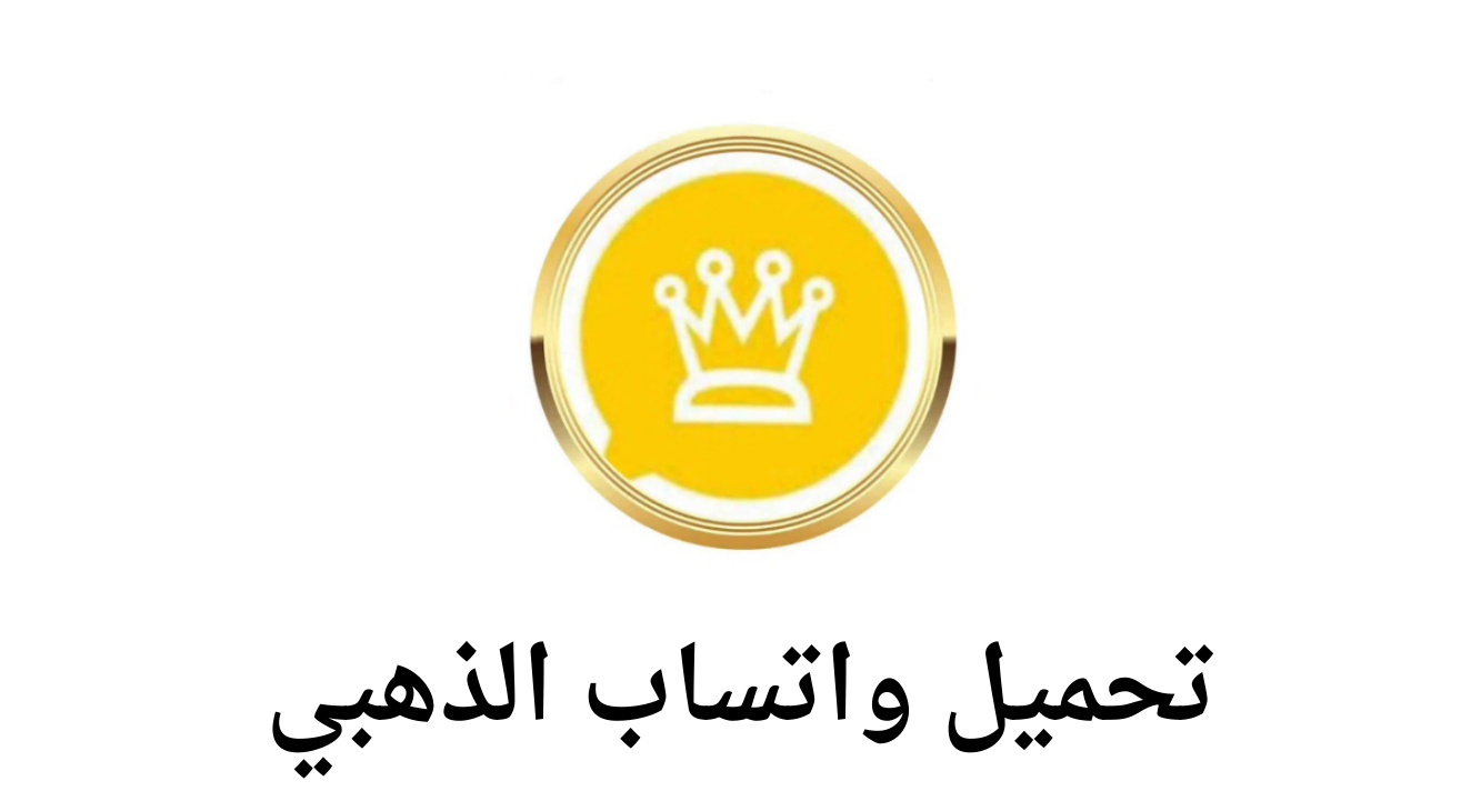 لجميع أجهزة الأندرويد تعرف علي خطوات تنزيل الواتس الذهبي 2025 - المساء الاخباري